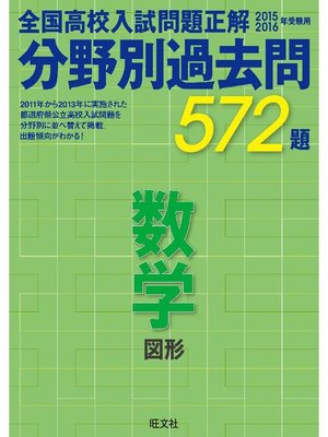 cover image of 15-16年受験用 高校入試問題正解 分野別過去問 数学(図形)